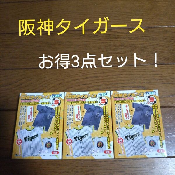 阪神タイガース 歴代ユニフォーム風 ミニミニシャツキーホルダー