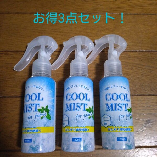 クールミスト 衣類用 シャツクール 120mlx3点セット 熱中症対策
