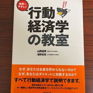 ガブッ!とわかる世界一やさしい行動経済学の教室 (ガブッ!とわかる) 山岡道男/著 淺野忠克/著