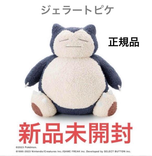 【新品未開封未使用】ジェラートピケ カビゴン ぬいぐるみ カビゴンクッション GELATO PIQUE USAGI ONLINE