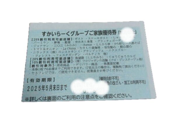 すかいらーくグループご家族優待券25%割引クーポン2025年5月末日までステーキガストしゃぶ葉バーミヤン夢庵ジョナサンゆめあん食堂