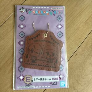 ゆるキャン△ SEASON3 一番くじ E賞 レザー風チャーム
