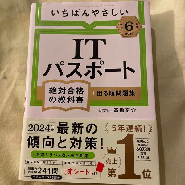 いちばんやさしいITパスポート 絶対合格の教科書 + 出る順問題集 2024