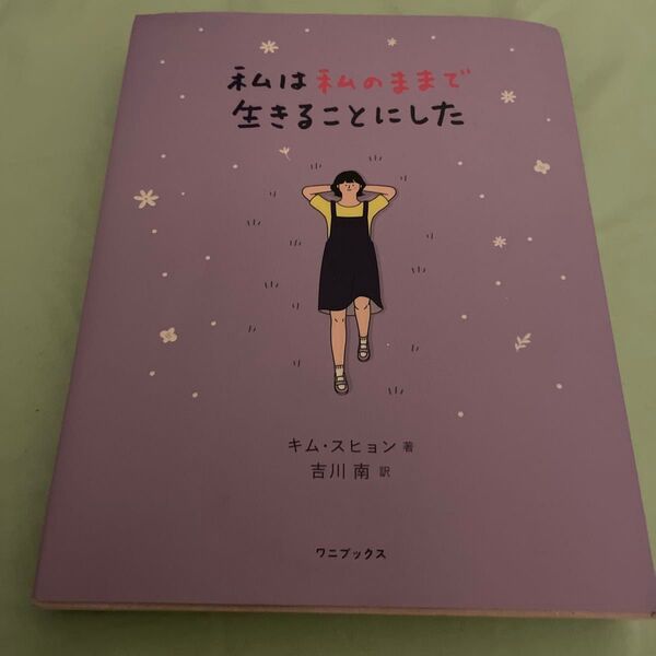 私は私のままで生きることにした キムスヒョン/著 吉川南/訳