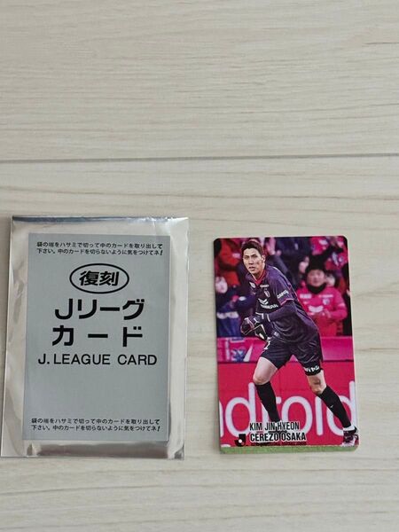 復刻Jリーグチップス セレッソ大阪 キムジンヒョン