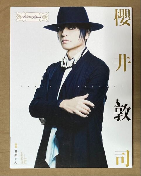 音楽と人 櫻井敦司 2024年1月号増刊