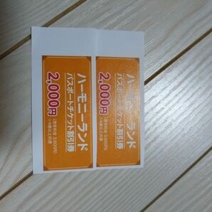 即日発送 ハーモニーランドパスポート割引券 5枚(10名まで)