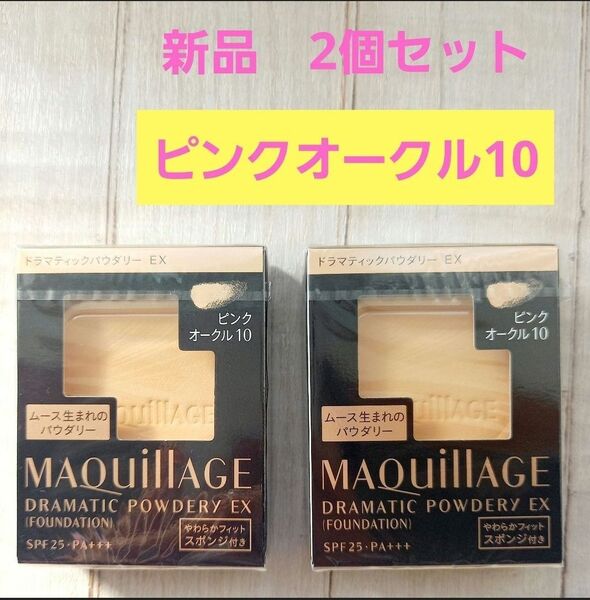 【2個】マキアージュ ドラマティックパウダリー EX ピンクオークル10