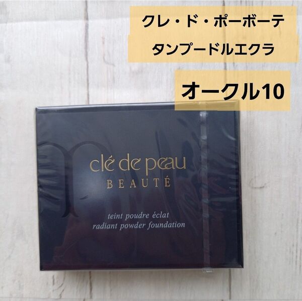 【新品未開封】クレ・ド・ポー ボーテ タンプードルエクラ オークル10