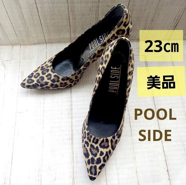 【23㎝】POOL SIDE ヒョウ柄 ハイヒール パンプス