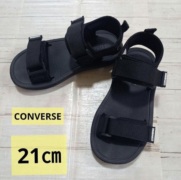 【21㎝】CONVERSE 黒 ストラップ スポーツ 軽量 サンダル
