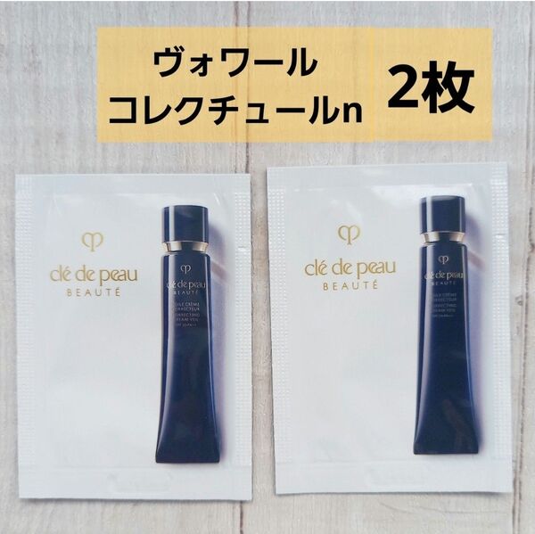 【2包】クレドポーボーテ ヴォワールコレクチュールn 0.3g サンプル 資生堂