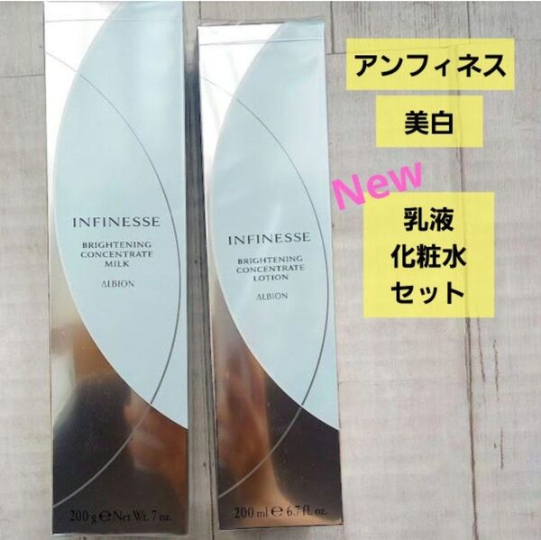 【乳液、化粧水】 国内正規品 アルビオン アンフィネス ブライトニング コンセントレート セット