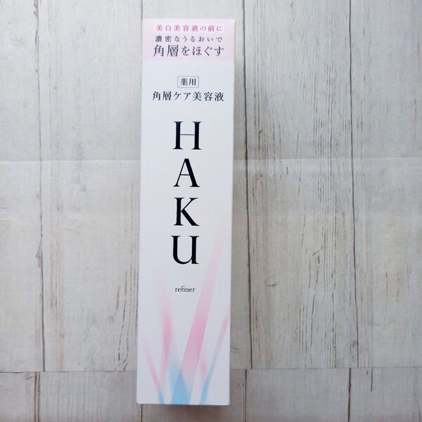 HAKU 角層ケア美容液