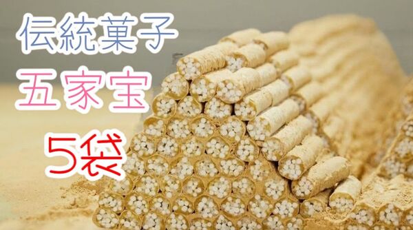 *昔懐かしい駄菓子●五家宝3本×5袋ワタトーきなこ菓子小分け人気商品