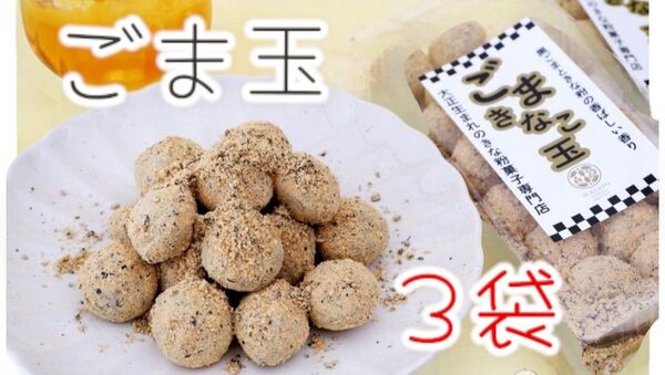 ◆きなこ玉シリーズ◆ごま玉18個入り×3袋ワタトーきなこ菓子小分けお試し大豆