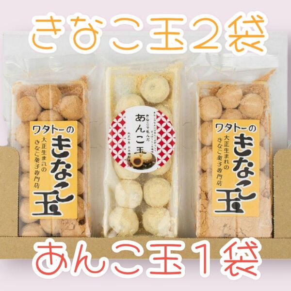 ○昔懐かしい駄菓子○きなこ玉2袋あんこ玉1袋ワタトー人気商品小分けお試しきなこ菓子