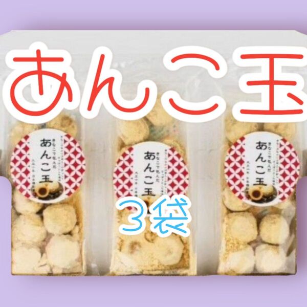 ●昔懐かしい駄菓子●あんこ玉3個ワタトーお試し小分けお試しきなこ菓子