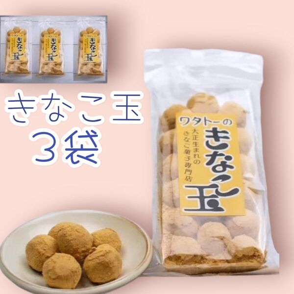 ◆昔懐かしい駄菓子◆きなこ玉3袋ワタトー人気商品小分けお試しきなこ菓子大豆