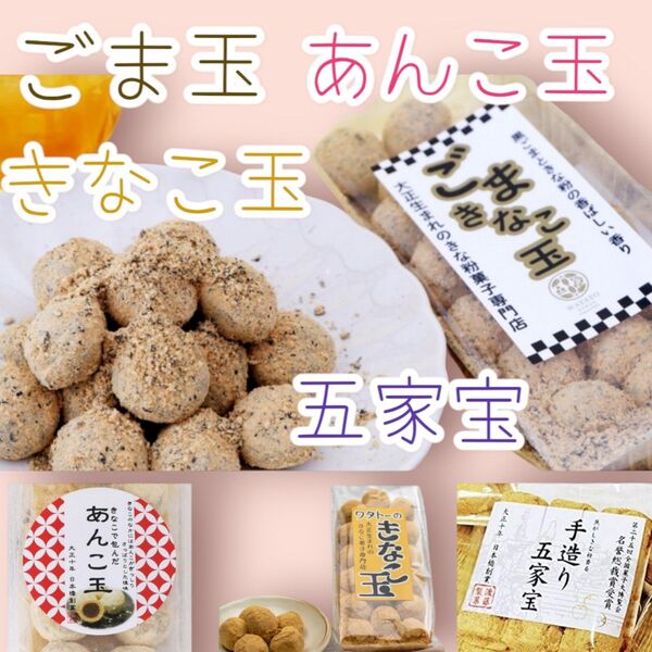 ○お試しSet○ごま玉・きなこ玉・あんこ玉・五家宝ワタトー人気商品小分けきなこ菓子