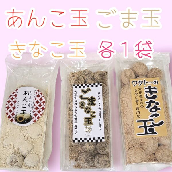 *きなこ玉シリーズ*ごま玉・あんこ玉・きなこ玉各1袋ワタトーきなこ菓子小分けお試し大豆