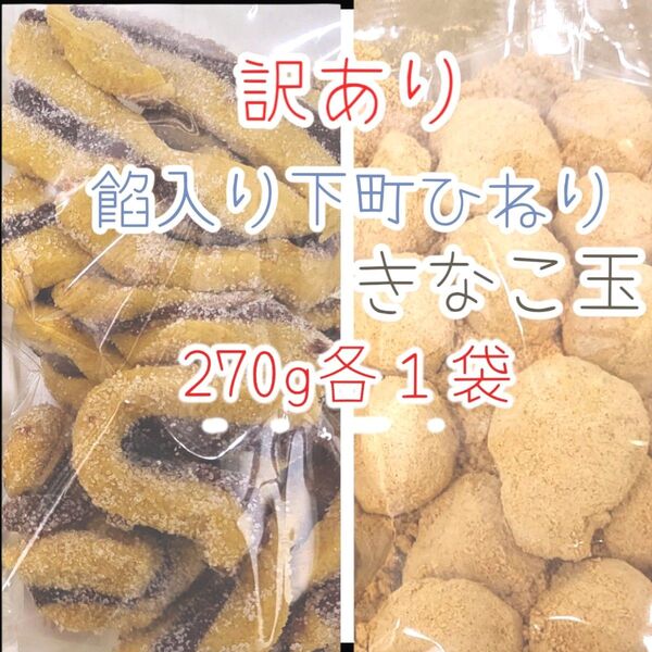 ●訳ありSet●きなこ玉・餡入り下町ひねり270g各1袋ワタトーきなこ菓子お徳用