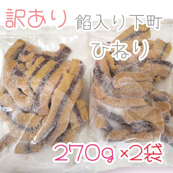 ◆訳あり餡入り下町ひねり◆270g×2袋ワタトーお徳用きなこ菓子大豆アウトレット