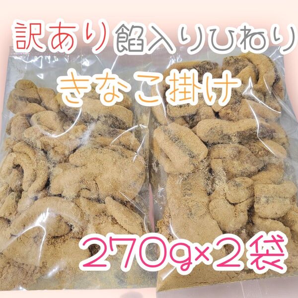 *訳あり餡入り下町ひねりきなこ掛け*270g×2袋ワタトーお徳用きなこ菓子大袋