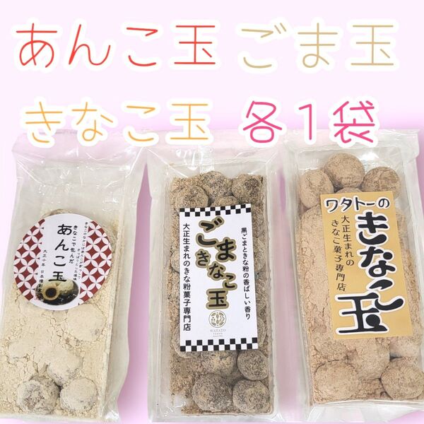 *昔懐かしい駄菓子*きなこ玉・あんこ玉・ごま玉各1袋ワタトーきなこ菓子小分け