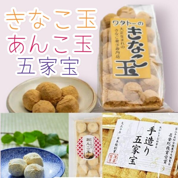 *お試しSet*きなこ玉1袋・あんこ玉1袋・五家宝3袋ワタトーきなこ菓子小分け