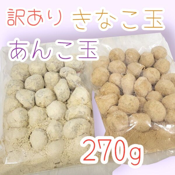*ちょっとだけ訳あり*きなこ玉・あんこ玉270g×各1袋ワタトーきなこ菓子お徳用大袋