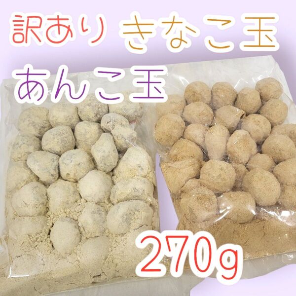 *ちょっとだけ訳あり*きなこ玉&あんこ玉270g×各1袋ワタトーきなこ菓子お徳用