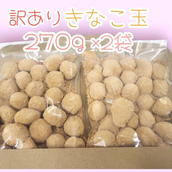 *懐かしい駄菓子*ちょっとだけ訳ありきなこ玉270g×2袋ワタトーきなこ菓子お徳用