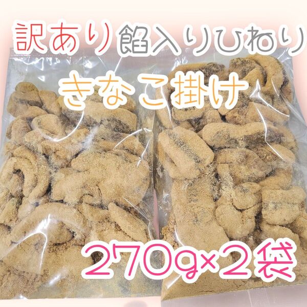 ◆訳あり餡入り下町ひねり◆きなこ掛け270g×2袋ワタトーお徳用きなこ菓子