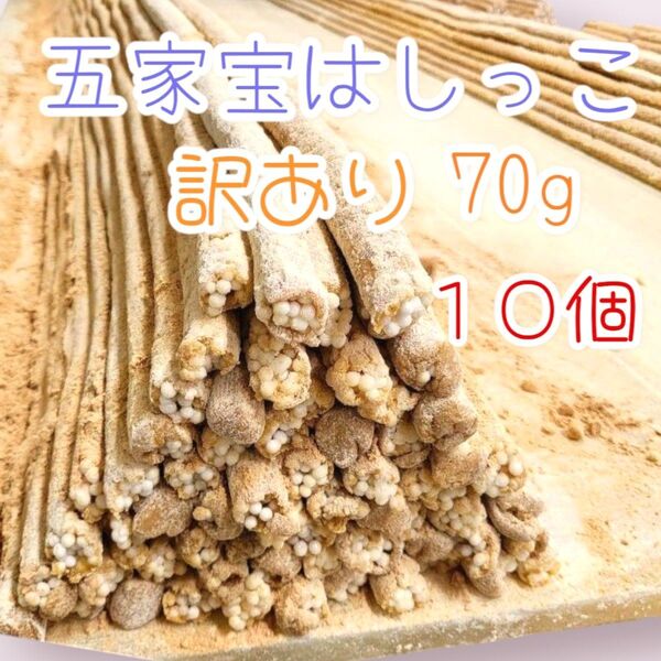 *訳ありはしっこちゃん*五家宝70g×10個ワタトーきなこ菓子小分けお徳用