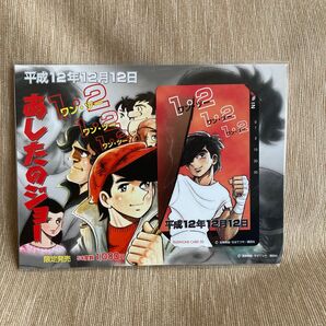 平成12年12月12日 あしたのジョー テレカ