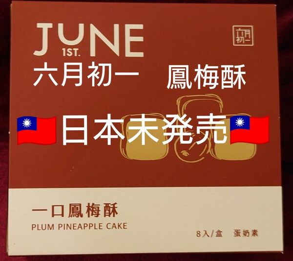 台湾限定 六月初一 8結蛋捲 迪化店 ミニ パイナップルケーキ 鳳梅酥 お菓子 台北 8個入り