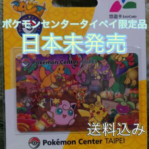 台湾限定 ポケモンセンター台北 悠遊 悠遊カード ポケモン ピカチュウ 交通系カード