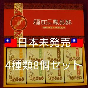 台湾限定 福田一方鳳梨酥 パイナップルケーキ 4種8個セット 台北