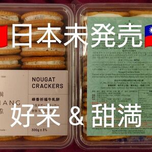 最終価格 台湾限定 2箱セット 甜満 ヌガークラッカー 好来 クランベリーヌガークラッカー 食べ比べセット