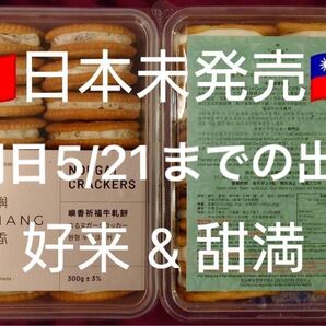 最終価格 台湾限定 2箱セット 甜満 ヌガークラッカー 好来 クランベリーヌガークラッカー 食べ比べセット