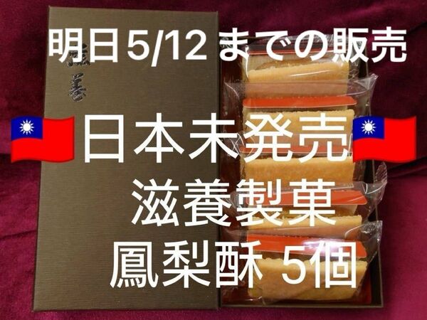 台湾限定 滋養製菓 鳳梨酥 パイナップルケーキ 5個入り