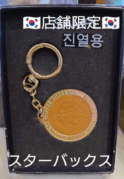 韓国限定 キーホルダー型 メタルチャーム スターバックスカード スタバ リザーブ グリーン 店舗限定