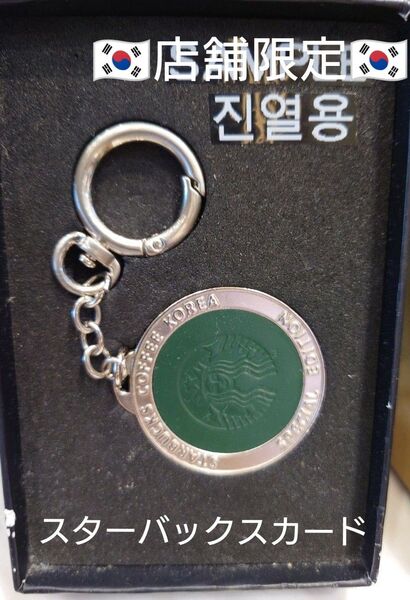 韓国限定 キーホルダー型 メタルチャーム スターバックスカード スタバ リザーブ グリーン 店舗限定