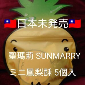 最終価格 台湾限定 聖瑪莉 SUNMARRY パイナップルケーキ 鳳梨酥 お菓子 台北 5個入り