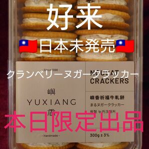本日限定出品 台湾限定 好来 クランベリーヌガークラッカー 16枚