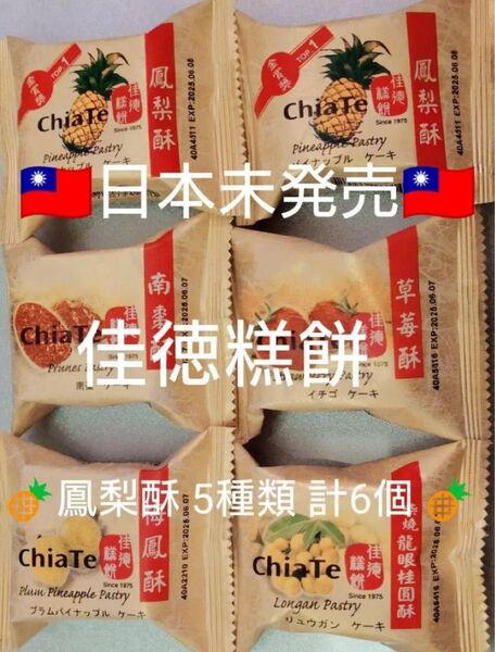 台湾限定 佳徳餅 パイナップルケーキ 5種類 計6個 鳳梨酥