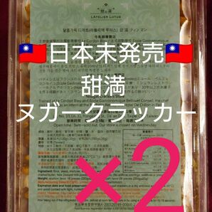 最終価格 台湾限定 2個セット 甜滿 L’Atelier Lotus ティンマン ヌガークラッカー 牛軋餅