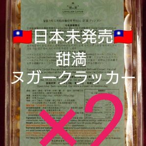 最終価格 台湾限定 2個セット 甜滿 L’Atelier Lotus ティンマン ヌガークラッカー 牛軋餅