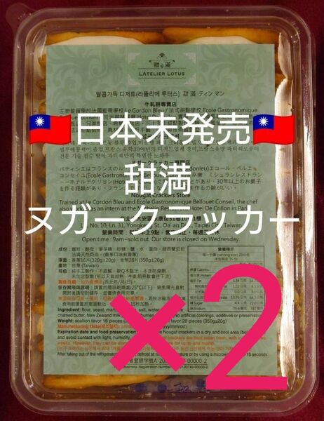 最終価格 台湾限定 2個セット 甜滿 L’Atelier Lotus ティンマン ヌガークラッカー 牛軋餅